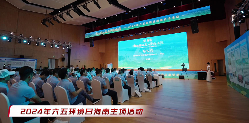 2024年六五环境日海南省主场活动在三亚成功举办