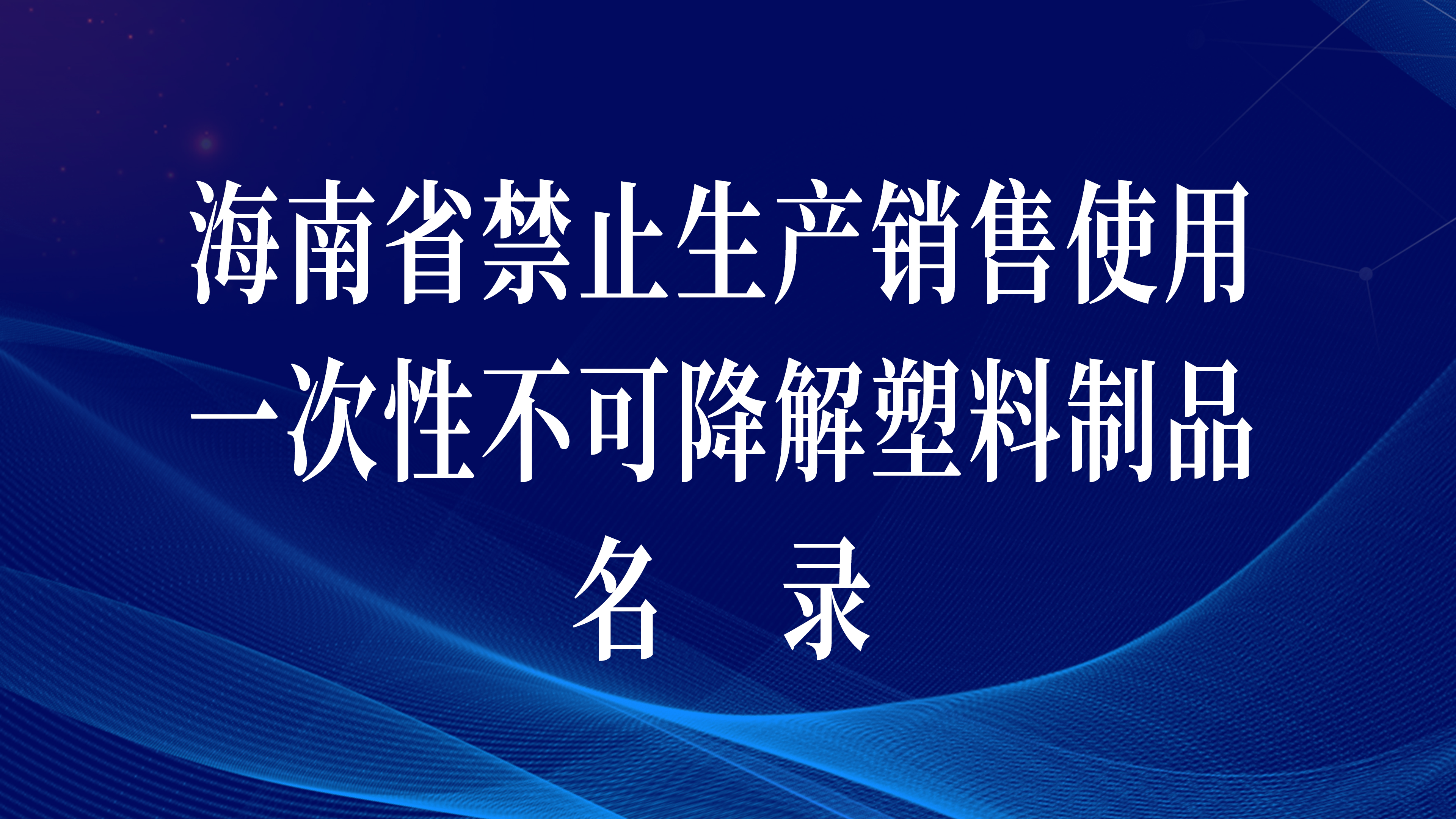 快，收藏好这份海南禁塑名录！