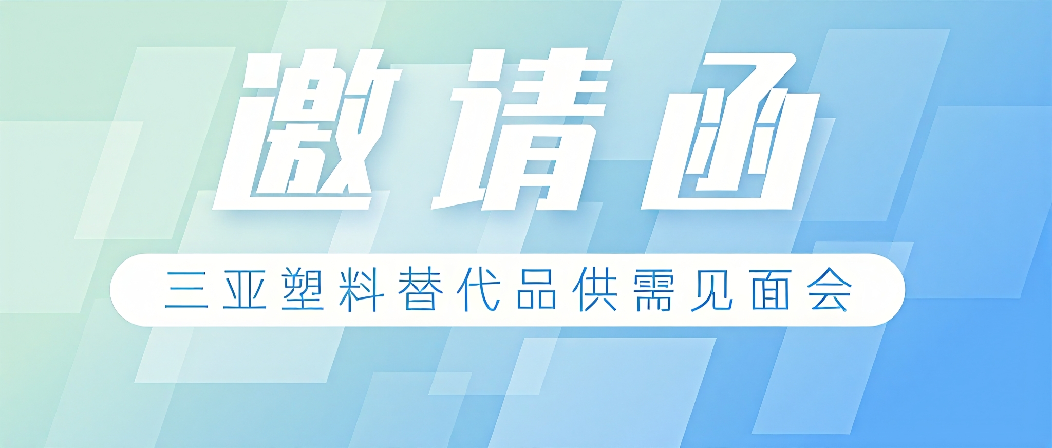 三亚这场塑料替代品供需见面会，等你来报名！