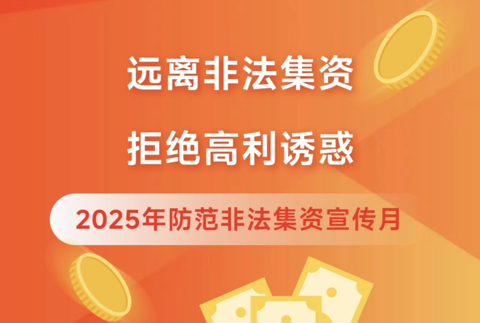 2025年度防范非法金融活动宣传月—远离非法集资，拒绝高利诱货！