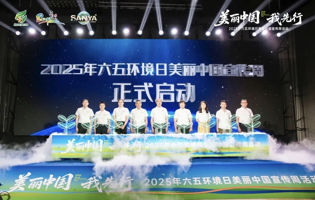 三亚2025年六五环境日美丽中国宣传周活动盛大启幕
