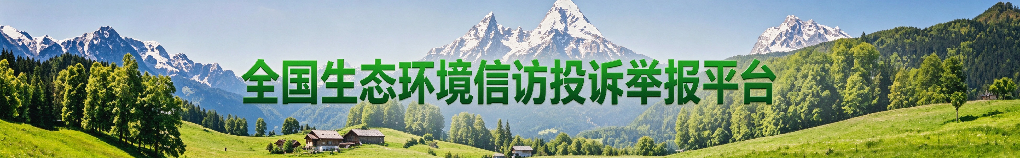 全国生态环境投诉举报平台