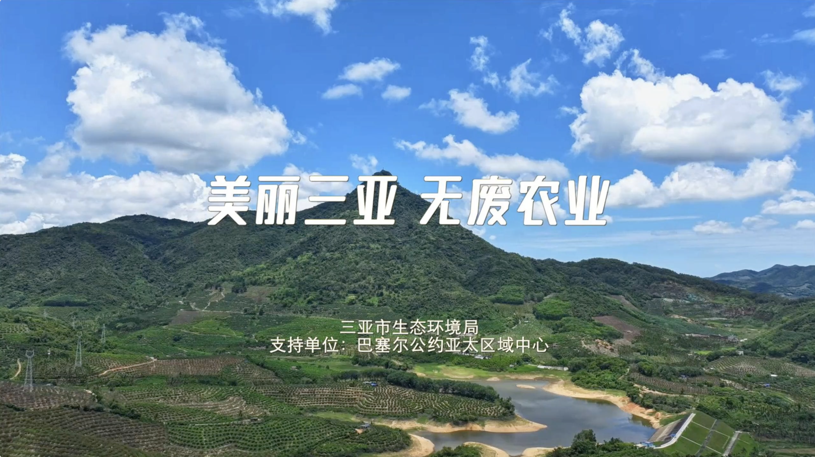 【美丽三亚·无废农业】 “无废农业”正在描绘三亚的绿色未来