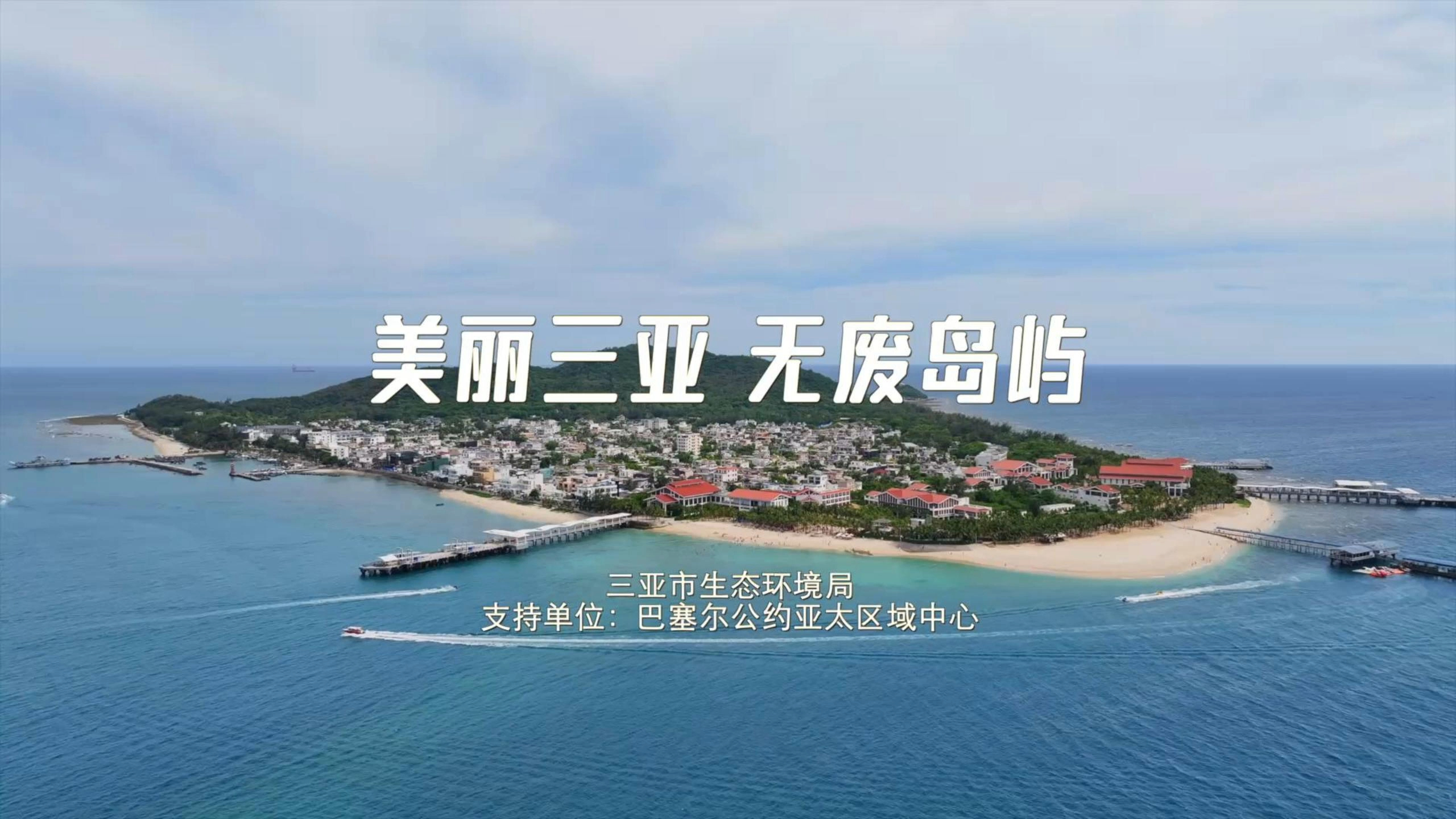 “无废岛屿”来了！生态与经济双赢的满分答卷
