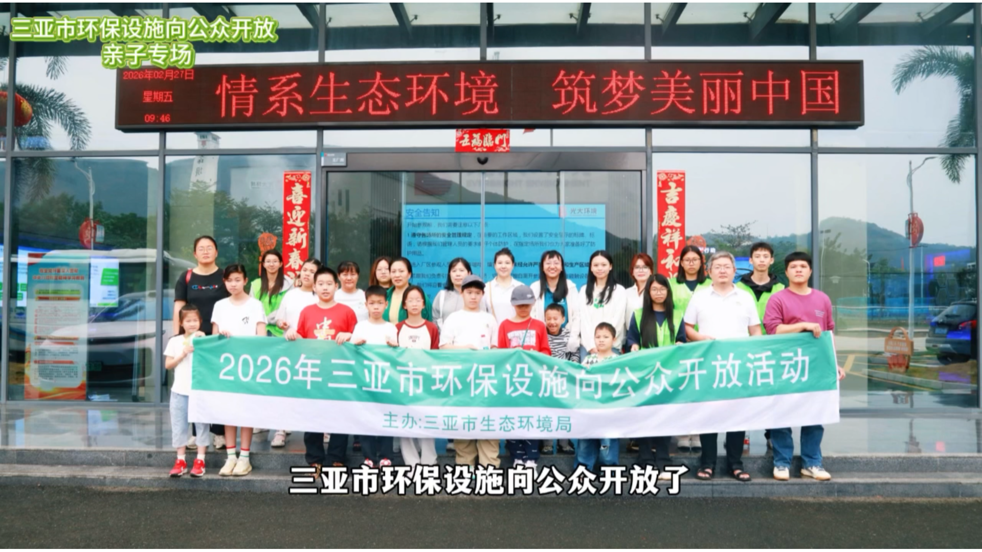 2月27日，市生态环境局组织开展环保设施对外开放活动，大小朋友们携手走进环保一线，解锁生态知识，探索环保奥秘，共同开启一场充满乐趣的绿色新春之旅