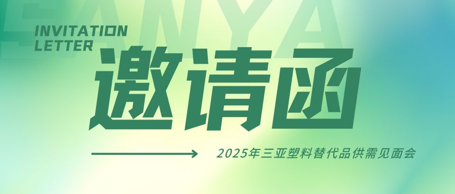邀请函|三亚塑料替代品供需见面会，诚邀您的到来！