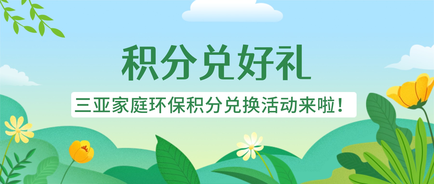 有害垃圾+低碳出行，居然能换礼？真的！