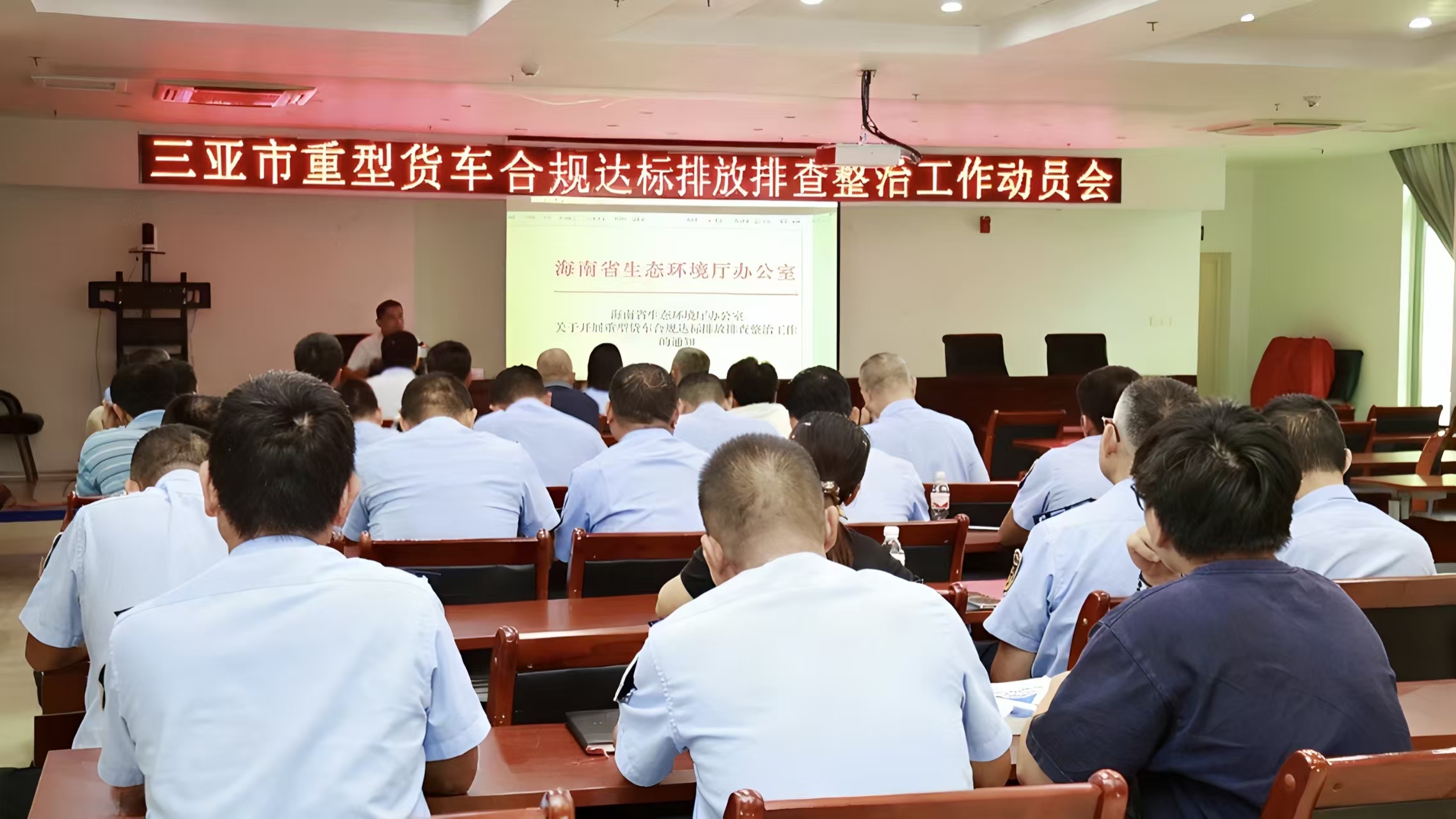 市生态环境局召开三亚市重型货车合规达标排放排查整治工作动员会