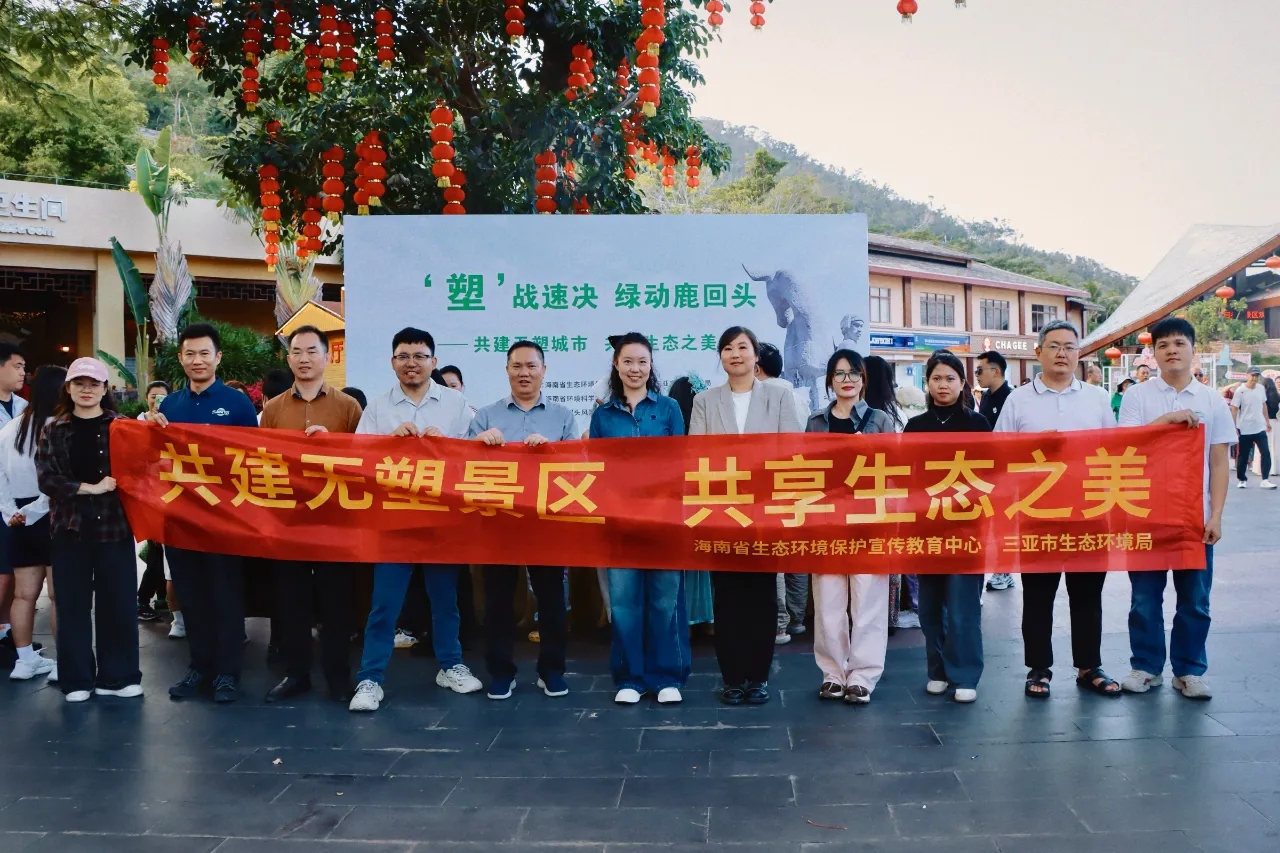 “塑”战速决 绿动鹿回头——三亚禁塑宣传教育活动成功举办