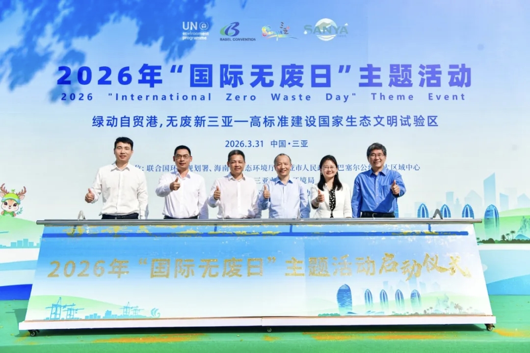 绿动自贸港 无废新三亚——2026年“国际无废日”主题活动在三亚成功举办