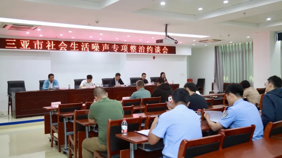 市生态环境局组织召开社会生活噪声污染防治集中约谈会