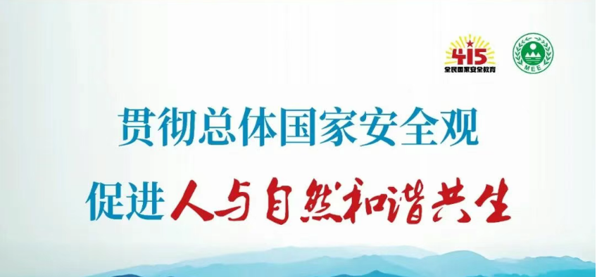 “4·15”全民国家安全教育日 生态安全主题宣传海报来啦！