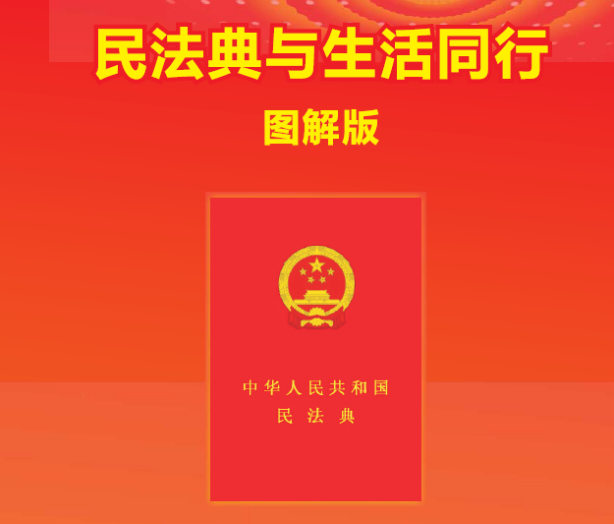 民法典与生活同行