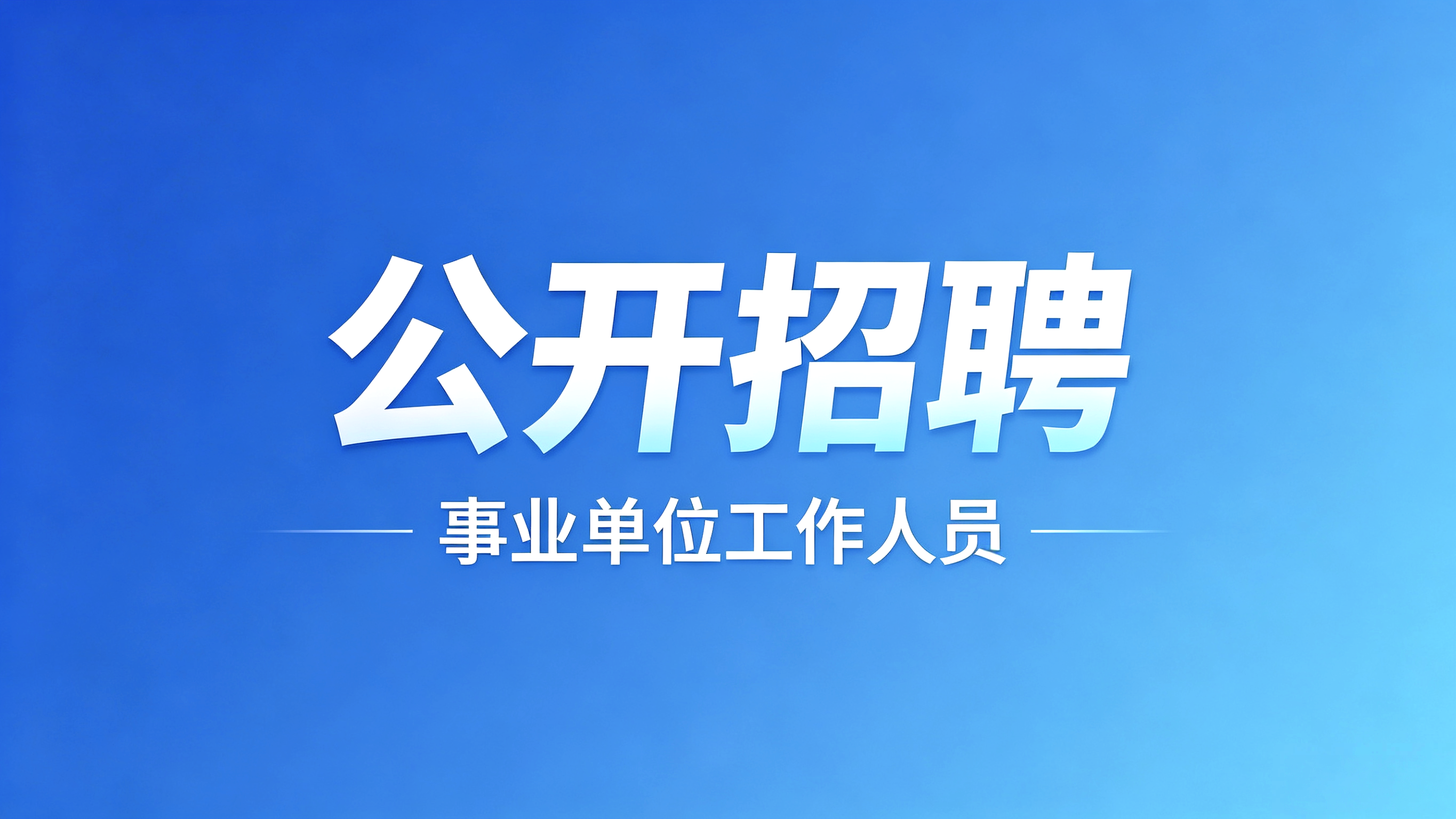 三亚市生态环境局2026年公开招聘下属事业单位工作人员公告（第1号）