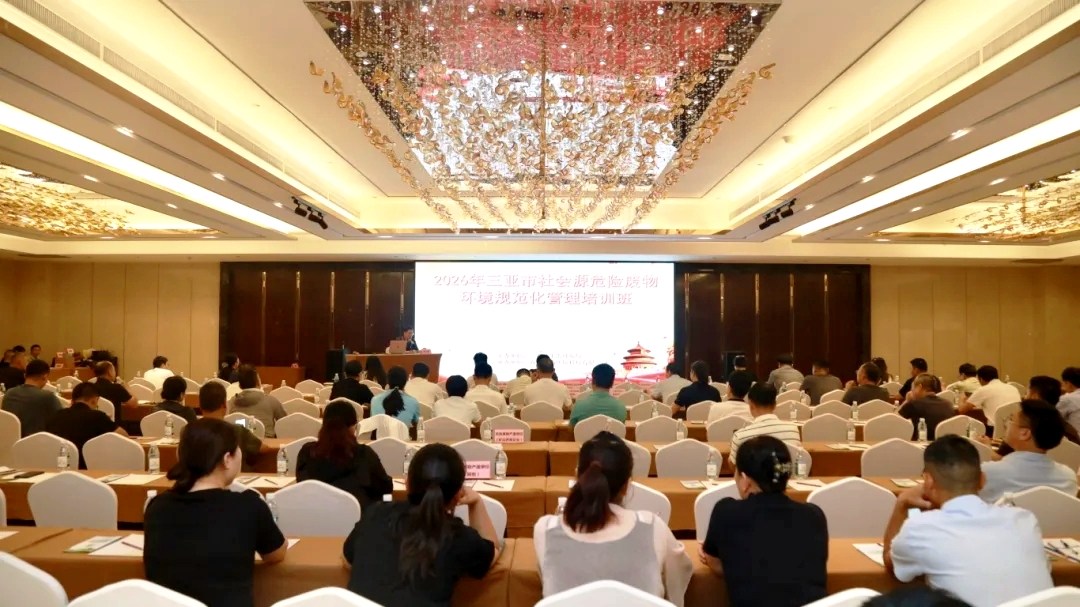 市生态环境局举办2026年三亚市社会源、实验室危险废物规范化环境管理培训班