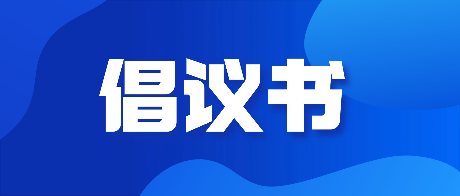 “静音护考”倡议书