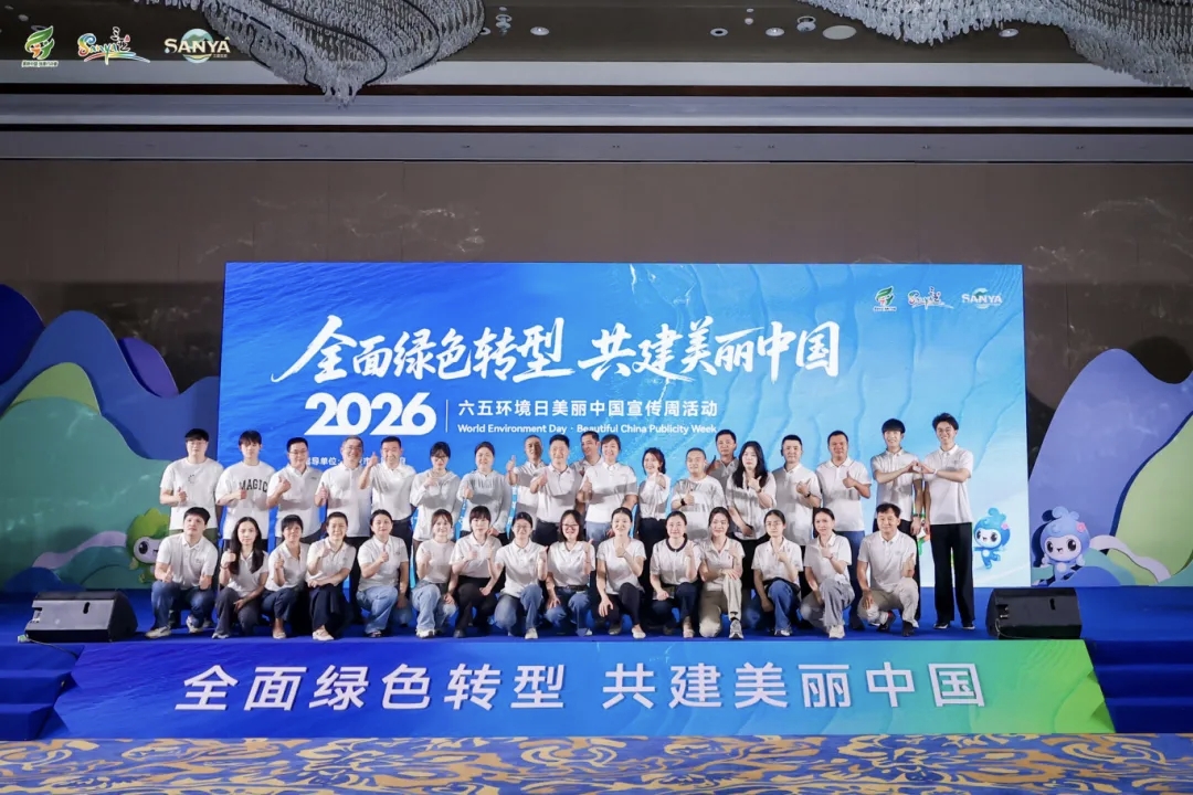 三亚2026年六五环境日美丽中国宣传周活动正式启动
