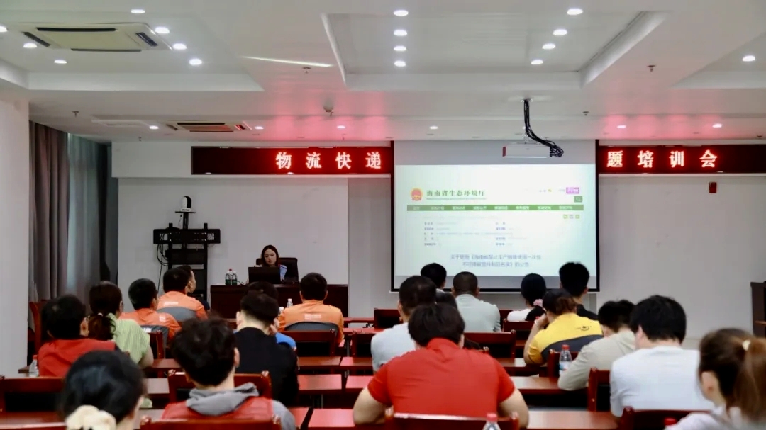 市生态环境局组织开展物流快递行业禁塑工作专题培训会