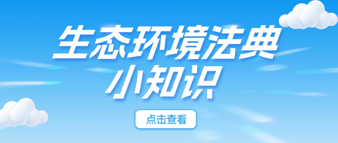 鹿小满环保小课堂 | 法典这些内容与你我息息相关→