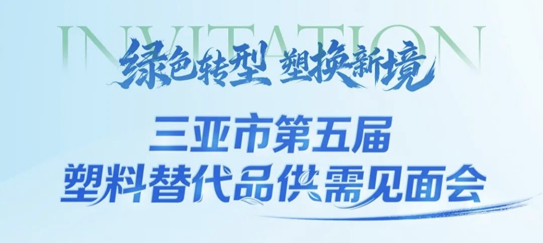 诚邀参与！2026三亚市塑料替代品供需见面会即将启幕