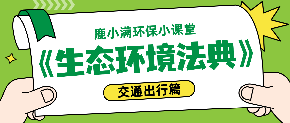 鹿小满环保小课堂 | 学法典！这些交通出行的“雷区”不能踩