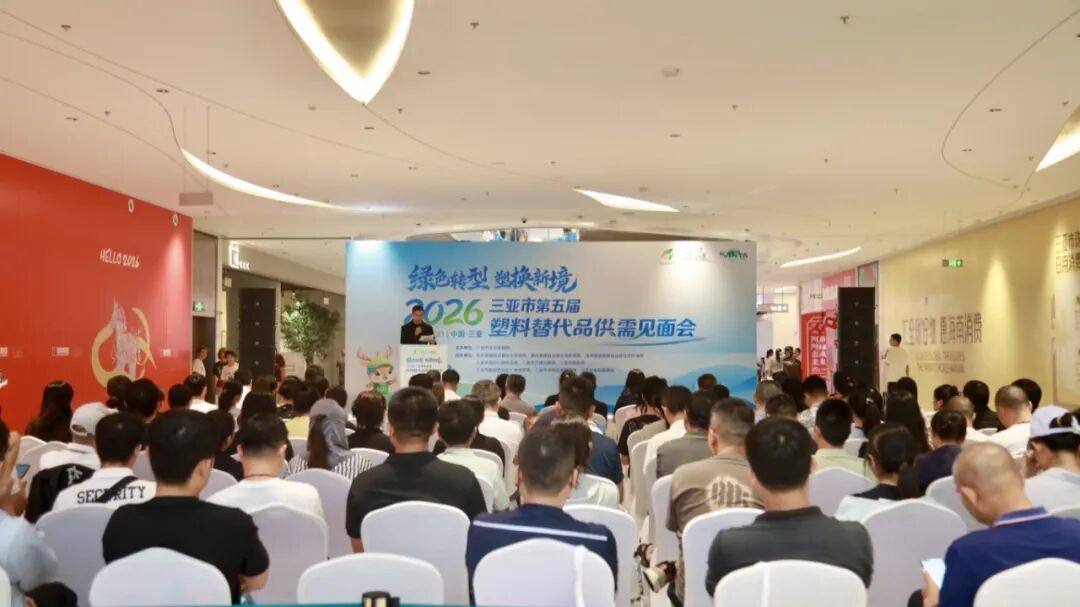 绿色转型 塑换新境 | 2026年三亚市第五届塑料替代品供需见面会顺利举行